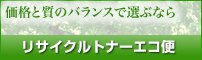 リサイクルトナー