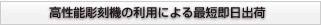 高性能彫刻機の利用による最短即日出荷