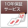 10年保証