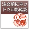 印影確認