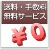 送料代引き無料