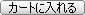 カートに入れる