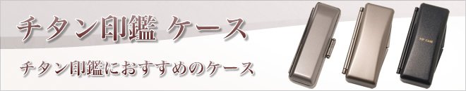 法人様用ご印鑑ケース