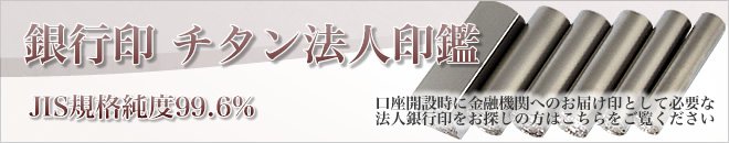 会社銀行印
