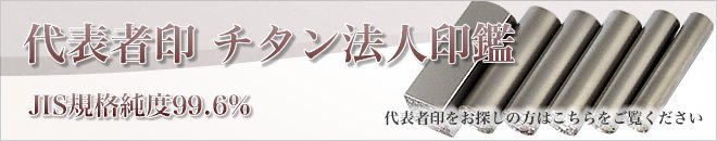 法人代表者印