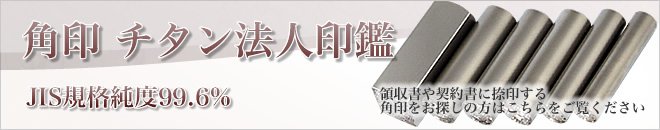 角印