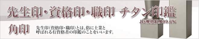 チタン角印タイプの印鑑