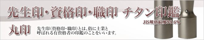 チタン丸印タイプの印鑑