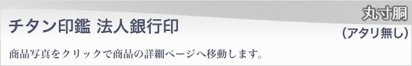 チタン銀行印丸寸胴アタリ無しタイプ