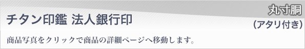 チタン銀行印丸寸胴アタリ付きタイプ