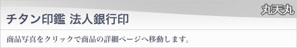 法人銀行印丸天丸