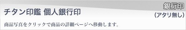 銀行印ブラスト仕上げアタリ無し