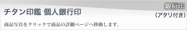 銀行印ブラスト仕上げアタリ付き