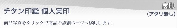 実印ブラスト仕上げアタリ無し