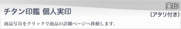 実印ブラスト仕上げアタリ付き