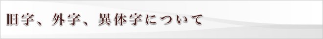 旧字、外字、異体字について