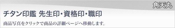 チタン印鑑ブラスト仕上げ