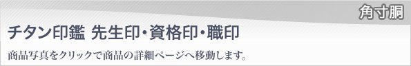 チタン印鑑ブラスト仕上げ