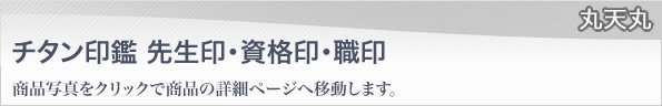 チタン印鑑ブラスト仕上げ丸天丸タイプ