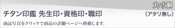 チタン印鑑ブラスト仕上げ丸寸胴アタリ無しタイプ