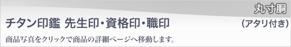 チタン印鑑ブラスト仕上げ丸寸胴アタリ付きタイプ