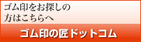 ゴム印鑑の匠
