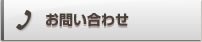 お問い合せはこちら