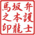 行書体