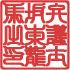 印相体