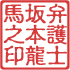 古印体