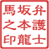 隷書体