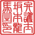 篆書体