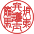 印相体