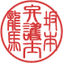 篆書体