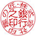 古印体