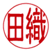 隷書体