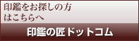 印鑑の匠ドットコム
