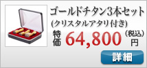 ゴールドチタンの法人印鑑三本キャンペーンセット