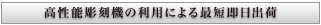 高性能彫刻機の利用による最短即日出荷