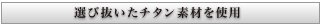 選び抜いた素材を使用