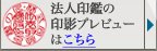 法人印鑑の印影プレビューはこちら