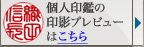 個人印鑑の印影プレビューはこちら
