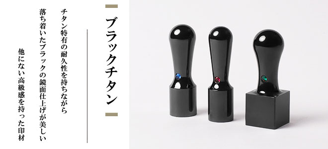 ブラックチタン印鑑の材質について