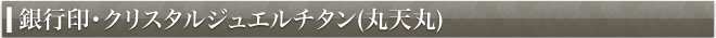 銀行印・クリスタルジュエルチタン(丸天丸)