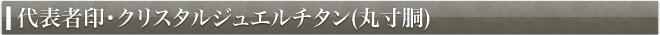 代表者印・クリスタルジュエルチタン(丸寸胴)