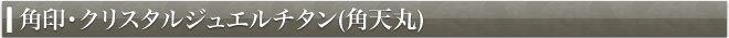 代表者印・クリスタルジュエルチタン(角天丸)