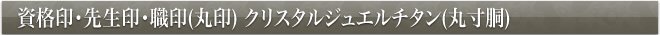 資格印・先生印・職印・クリスタルジュエルチタン(丸寸胴)