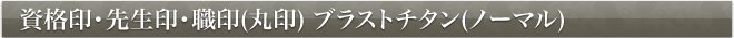 資格印・先生印・職印・ブラストチタン(ノーマル)