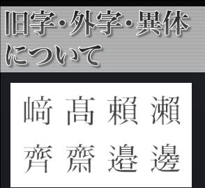 旧字について