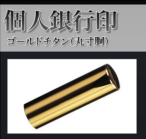 実印 チタン印鑑